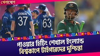 পাওয়ার হিটিং শেখাল ইংল্যান্ড বিশ্বকাপে টাইগারদের দুশ্চিন্তা [upl. by Anoniw763]