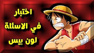 اختبار للمحترفين في ون بيس  اسئلة صعبة و أجوبة  20 سؤال  ون بيس  1 [upl. by Eedak18]