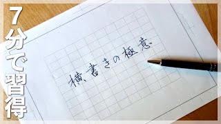 美文字に近づく 横書きの綺麗な書き方 [upl. by Eitsirk]