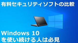 有料セキュリティソフトの比較 Windows 10 を使い続ける人は必見 [upl. by Lokkin]