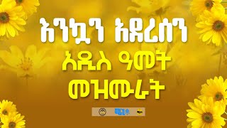 quot የአዲስ አመት እንቁጣጣሽ ዝማሬዎች quot New Year Orthodox Mezmur  Addis amet mezmur [upl. by Erving138]