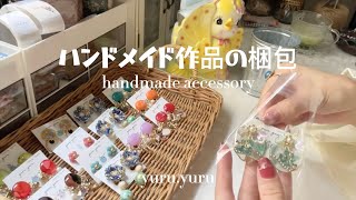 【梱包動画】プレゼント企画作品の梱包❗️作品も沢山お迎えいただいたので一緒に梱包✨🌼 睡眠用 作業用 ハンドメイド asmr handmade smallbusiness [upl. by Aiouqes]