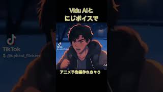 Vidu AIとにじボイスでアニメCM作れちゃう！！ anime vidu にじボイス niji ai dmm shorts [upl. by Airolg711]