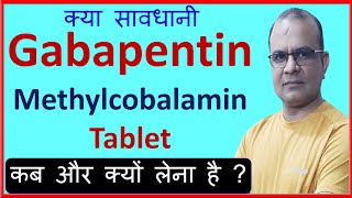 Gabapentin  Methylcobalamin Tablets Uses in Hindi  Gabapentin amp Mecobalamin Uses [upl. by Sletten]