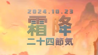 【ＡＩ動画】二十四節気「霜降」 [upl. by Romney]