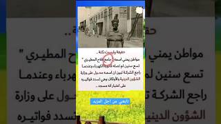 حقيقة وليست نكتة مواطن يمني اسمه جامع فلاح المطيريquot تسع سنين لم تصله فاتورة الكهرباء [upl. by Sane34]