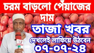 0772024আজকের বাজারে পেঁয়াজ রসুন আলুর পাইকারি দাম কতToday onion price potato rate ৷ Belgachi Tv [upl. by Luisa799]