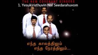 New Covenant Singers Yesukiristhuvin Nal Seedarahuvom [upl. by Beth]