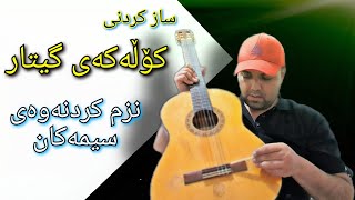 Farhad Amini  Kurdish Guitar  کڕین و ساز کردنی کۆڵەکەی گیتار [upl. by Scevo]