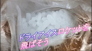 おもしろ科学実験 ドライアイスペレットでロケットを飛ばそう Lets fly a rocket with dry ice pellet [upl. by Inan400]