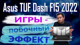 Когда уже ТАФы станут лучше Asus TUF Dash F15 2022 [upl. by Aij]