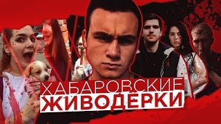 ХАБАРОВСКИЕ ЖИВОДЕРКИ И РУСЛАН УСАЧЕВ [upl. by Oicirtap]