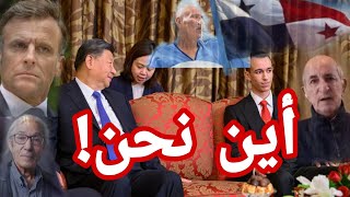 صدمة في المرادية بسبب بنما 🇵🇦 والرئيس الصيني 🇨🇳 واشتعال الأزمة بين الجزائر 🇩🇿 وفرنسا بسبب صنصال [upl. by Yusuk]