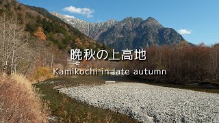 晩秋の上高地 癒やしの風景Kamikochi in late autumn [upl. by Yleve]