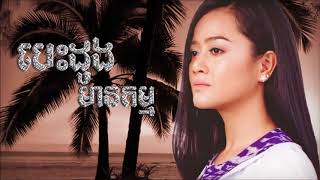 បេះដូងមានកម្ម [upl. by Ignatia930]