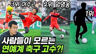 축구 선수도 인정한 연예계 축구 최강 고수는 [upl. by Juanita509]