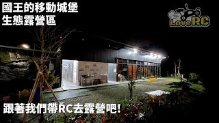 《愛RC》RC愛露營系列EP2 苗栗獅潭 國王的移動城堡帶著遙控車去露營 4K 露營區 KZMX9 國王的移動城堡 [upl. by Ocsicnarf]