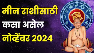 नोव्हेंबर महिना मीन राशीतील लोकांसाठी कसा असेल  November 2024 Meen Rashi Bhavishya in Marathi [upl. by Fischer371]