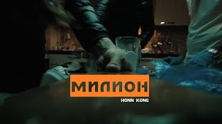 HONN KONG  МИЛИОН alternative [upl. by Edwina]