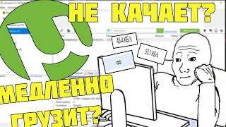 Торрент не качает Медленно грузит Решение ЕСТЬ [upl. by Ardnaek]