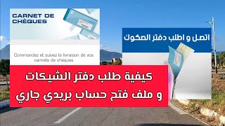 طلب دفتر الصكوك بريد الجزائر  compte ccp algerie poste  ملف فتح حساب ccp  طلب دفتر الشيكات ccp [upl. by Radcliffe]