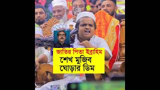 জাতির পিতা ইব্রাহিম শেখ মুজিব ঘোড়ার ডিম  রফিকুল ইসলাম মাদানী  rafiqul islam madani waz shorts [upl. by Juliano]