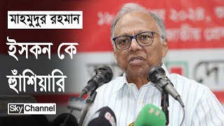 ইসকনকে বন্ধ করার হুমকি মাহমুদুর রহমান  Mahmudur Rahman  Bangla News  Sky Channel BD [upl. by Namqul]