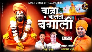 BABA BOLATO BANGALI  बाबा बोलतो बंगाली  AKASH SHINDE NEW SONG  GANESH UMESH [upl. by Oniuqa]