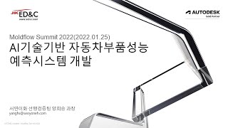 Moldflow Summit 2022  04 AI기술기반 자동자부품성능 예측시스템 개발 서연이화 양희승 선임연구원 [upl. by Buskus]