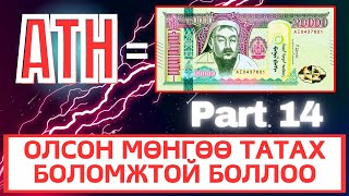 Интернетээр мөнгө олох  Гар Утсаар Мөнгө олдог АПП Update 14 [upl. by Fendig720]