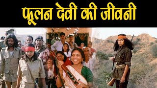 फूलन देवी की जीवनी  Phoolan Devi Story of a life [upl. by Atil]