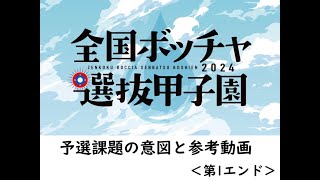 第9回全国ボッチャ選抜甲子園オンライン予選会（第１エンド） [upl. by Novah917]