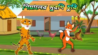 শিয়ালের মুরগি চুরি 🐓🐔 sialer murgi churi🦊 siyaler cartoon bangla cartoon animation video [upl. by Tengdin]