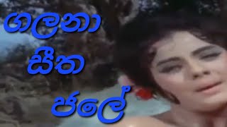 Galana seetha jale ගලනා සීත ජලේ Latha Walpola [upl. by Nahej425]