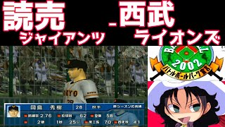 THE BASEBALL 2002 バトルボールパーク宣言  読売ジャイアンツ  西武ライオンズ  008  西武ドーム [upl. by Liartnod]