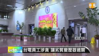 【20130507】台電員工涉貪 讓劣質變壓器過關 udn tv [upl. by Jermayne11]