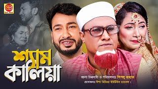 শ্যাম কালিয়া।।Sham kaliya ll Kotai Miar Notun Natok 2021 [upl. by Mechelle90]