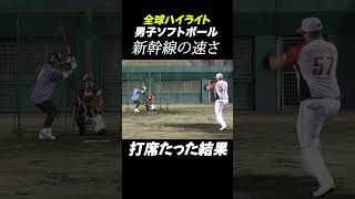 新幹線の速さで投げてくるソフトボーラー。打席立った結果。 野球 ソフトボール 速球 baseball softball wbcs 衝撃 [upl. by Arabela]