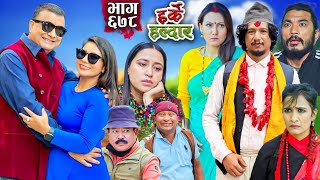 Harke Haldar  के झगडिया विष्णे बस्लान् घरजावई   17 November 2024 Ep 678 [upl. by Xirtaeb359]