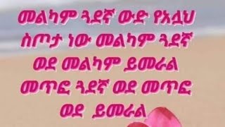 መልካም ጓደኛ ዉድ የአላህ ስጦታ ነዉ መልካም ጓደኛ ወደ መልካም ይመራል መጥፎ ጓደኛ ወደ መጥፎ ይመራል [upl. by Atirres122]