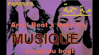 كلمات بلا صوت المغنيتين ترجمة  موسيقى بيانو Amel Bent x Imen Es  Jusquau bout Paroles [upl. by Ahsilat]