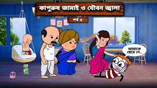 😂 কাপুরুষ জামাই ও যৌবন জ্বালা 😂 Unique Type Of Bengali Comedy Cartoon  Tweencraft Funny Video [upl. by Veradi]