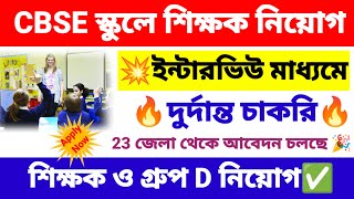 পরীক্ষা ছাড়াই স্কুলেCBSE শিক্ষক নিয়োগ  cbse school teacher amp group D recruitment 2024  wb job [upl. by Wulfe386]