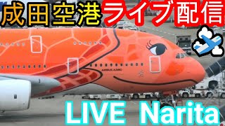 🐢✈️𓈒Narita International Airport Live 】成田空港 生中継📸✈️💨】【Gibson Narita】 [upl. by Asli]