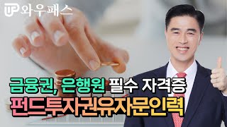 펀드투자권유자문인력 금융권 현직자라면 필수 자격증 ｜와우패스 펀드투자권유자문인력 오리엔테이션 ｜와우패스 [upl. by Anelrahc922]