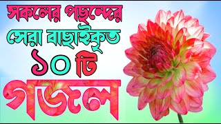 Bangla Gojol খুবই দুঃখের গজল মন প্রাণ উজাড় করা ১৫টি নতুন গজল কান্না চলে আসা গজল Asadul Gojol [upl. by Peria48]