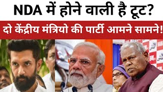 Bihar मे मची खलबलीNDA में होने वाली है टूट Chirag और Manjhi आमने सामने [upl. by Ailis471]