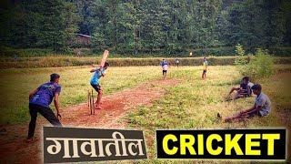 गावातील क्रिकेटVillage Cricket MatchesMemorable Playing Cricket In Childhood [upl. by Ashlen152]