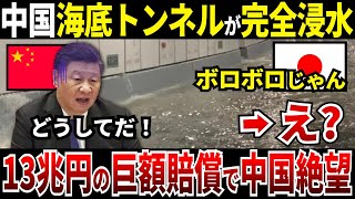 【ゆっくり解説】なぜ中国の海底トンネルが完全浸水し13兆円の巨額賠償に絶望する結果となったのか？ [upl. by Edac789]