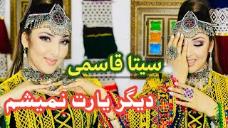 Seeta Qasemi Mahali  digar yaret nameshom  سیتا قاسمی محلی  دیگر یارت نمیشم [upl. by Carper]